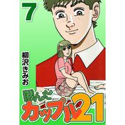 翔んだカップル21 7（CoMax） [電子書籍]