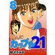 翔んだカップル21 8（CoMax） [電子書籍]