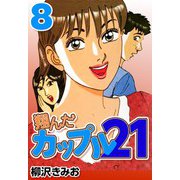 翔んだカップル21 8（CoMax） [電子書籍]