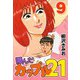 翔んだカップル21 9（CoMax） [電子書籍]