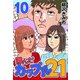 翔んだカップル21 10（CoMax） [電子書籍]