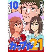 翔んだカップル21 10（CoMax） [電子書籍]