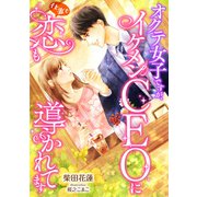 オクテ女子ですが、イケメンCEOに仕事も恋も導かれてます（天海社） [電子書籍]