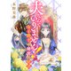 夫なんていりません！ 女王陛下の秘密の妊活（天海社） [電子書籍]