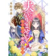 夫なんていりません！ 女王陛下の秘密の妊活（天海社） [電子書籍]