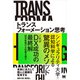 トランスフォーメーション思考 未来に没入して個人と組織を変革する（翔泳社） [電子書籍]