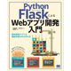 Python FlaskによるWebアプリ開発入門 物体検知アプリ＆機械学習APIの作り方（翔泳社） [電子書籍]