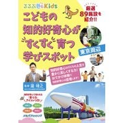 こどもの知的好奇心が育つおでかけスポット（JTBパブリッシング） [電子書籍]
