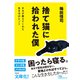 捨て猫に拾われた僕 きみが教えてくれた生き方のヒント（日経BP出版） [電子書籍]