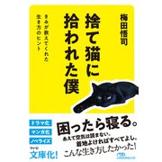 捨て猫に拾われた僕 きみが教えてくれた生き方のヒント（日経BP出版） [電子書籍]