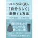 ユニクロ・GUで「自分らしく」表現する方法（クロスメディア・パブリッシング） [電子書籍]