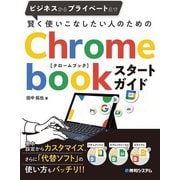 賢く使いこなしたい人のためのChromebookスタートガイド（秀和システム） [電子書籍]