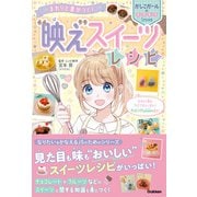 まわりと差がつく！ 「映え」スイーツレシピ（学研） [電子書籍]