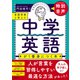 言語学者と考えた 中学英語が1番身につく本（学研） [電子書籍]