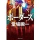 ボーダーズ（集英社） [電子書籍]