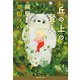 丘の上の賢人 旅屋おかえり（集英社） [電子書籍]