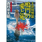 十津川警部 鳴門の愛と死（十津川警部シリーズ）（集英社） [電子書籍]