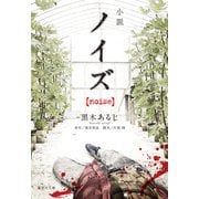 小説 ノイズ【noise】（集英社） [電子書籍]