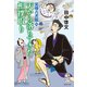 天から落ちてきた相撲取り 元禄八犬伝 四（集英社） [電子書籍]