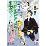 天から落ちてきた相撲取り 元禄八犬伝 四（集英社） [電子書籍]