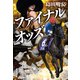 ファイナルオッズ（集英社） [電子書籍]