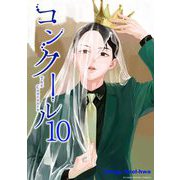 コンクール 10（小学館） [電子書籍]