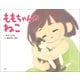 ももちゃんのねこ（小学館） [電子書籍]
