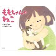 ももちゃんのねこ（小学館） [電子書籍]
