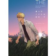 僕らのミクロな終末（下）【特典付】（祥伝社） [電子書籍]