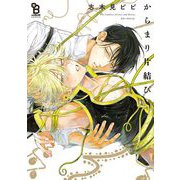 からまり片結び（祥伝社） [電子書籍]