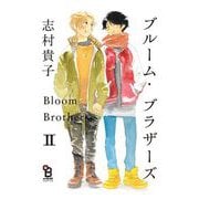 ブルーム・ブラザーズ（2）【特典付】（祥伝社） [電子書籍]