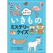よし、わかった！ いきものミステリークイズ（文藝春秋） [電子書籍]