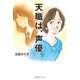 天職は、声優。【電子版特典付】（主婦の友社） [電子書籍]