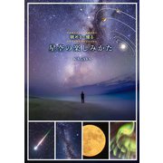 星空の楽しみかた（河出書房新社） [電子書籍]
