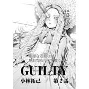 GUILTY 連載版 第2話「罪なる双子2」（少年画報社） [電子書籍]
