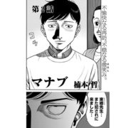 マナブ【連載版】第2話「父の教え」（少年画報社） [電子書籍]