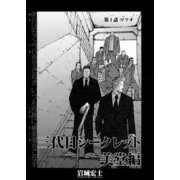 三代目シークレット 美堂編【連載版】第1話「マツオ」（少年画報社） [電子書籍]
