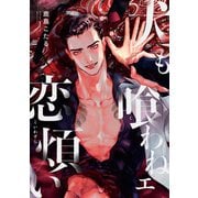 犬も喰わねェ恋煩い（1）（リブレ） [電子書籍]