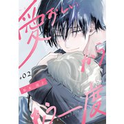 愛おしいからもう一度【単話版】（2）（リブレ） [電子書籍]