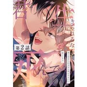 君と生きられるなら死んでもいい【単話版】（2）（リブレ） [電子書籍]