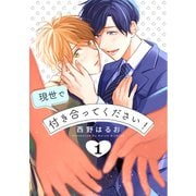 現世で付き合ってください！【単話版】（1）（リブレ） [電子書籍]