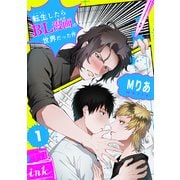転生したらBL漫画の世界だった件【単話版】（1）（リブレ） [電子書籍]