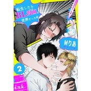 転生したらBL漫画の世界だった件【単話版】（2）（リブレ） [電子書籍]