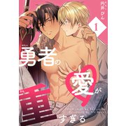 勇者の愛が重すぎる【単話版】（1）（リブレ） [電子書籍]