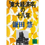 「東大経済卒」の十八年（講談社） [電子書籍]