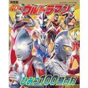 決定版 40大ウルトラマン ひみつ100超百科（講談社） [電子書籍]