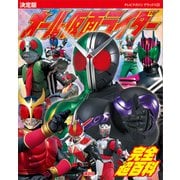 決定版 オール仮面ライダー 完全超百科（講談社） [電子書籍]