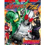 決定版 仮面ライダーW 決戦超百科（講談社） [電子書籍]