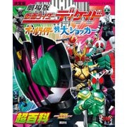 ヨドバシ.com - 決定版 劇場版 仮面ライダーディケイド オールライダー対大ショッカー超百科（講談社） [電子書籍]に関する画像 0枚