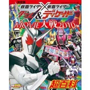 決定版 仮面ライダー×仮面ライダーW＆ディケイド MOVIE大戦2010超百科（講談社） [電子書籍]